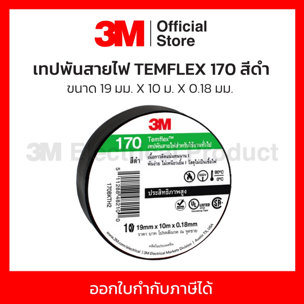 3M เทปพันสายไฟ สีดำ สำหรับใช้งานทั่วไป TEMFLEX 170 ขนาด 19 มม X 10 ม X ...