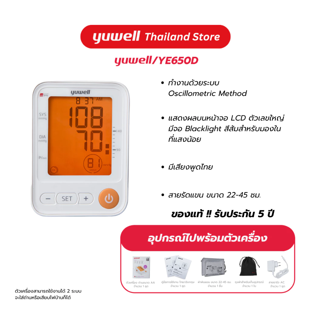 Yuwell YE650D เครื่องวัดความดันโลหิตดิจิตอล (มีเสียงพูดไทย จอ Blacklight) รับประกันศูนย์ไทย 5 ปี เครื่องวัดความดัน ที่วัดความดัน