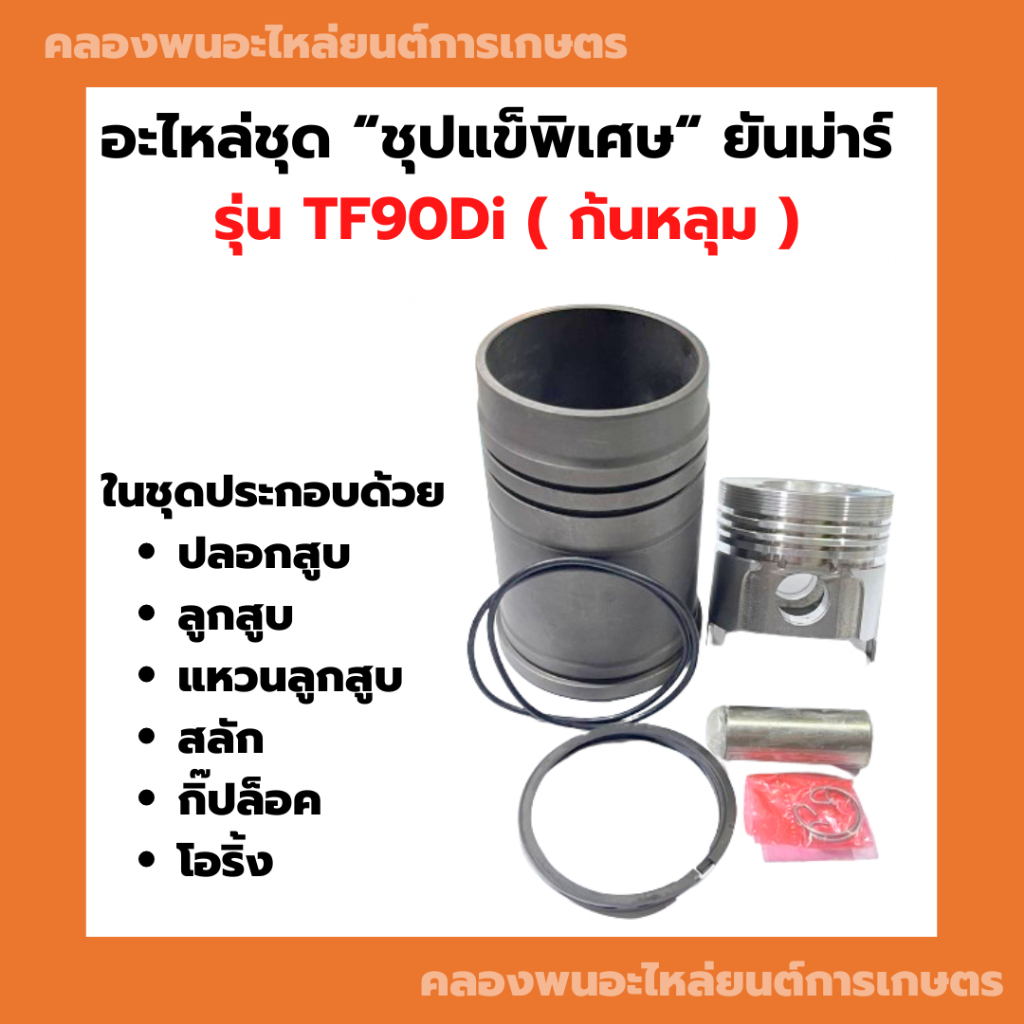 อะไหล่ชุด ยันม่าร์ TF90 TF90Di อะไหล่ชุดTF อะไหล่ชุดTF90 อะไหล่ชุด ...