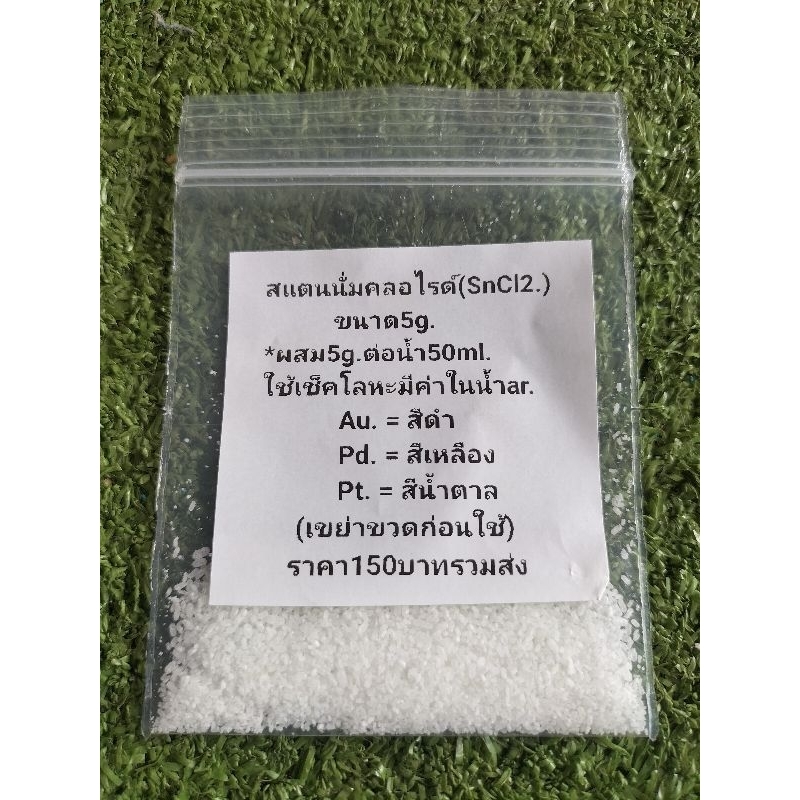 สแตนนัสคลอไรด์(SnCl2.) แบบผงขนาด5 g. | Shopee Thailand