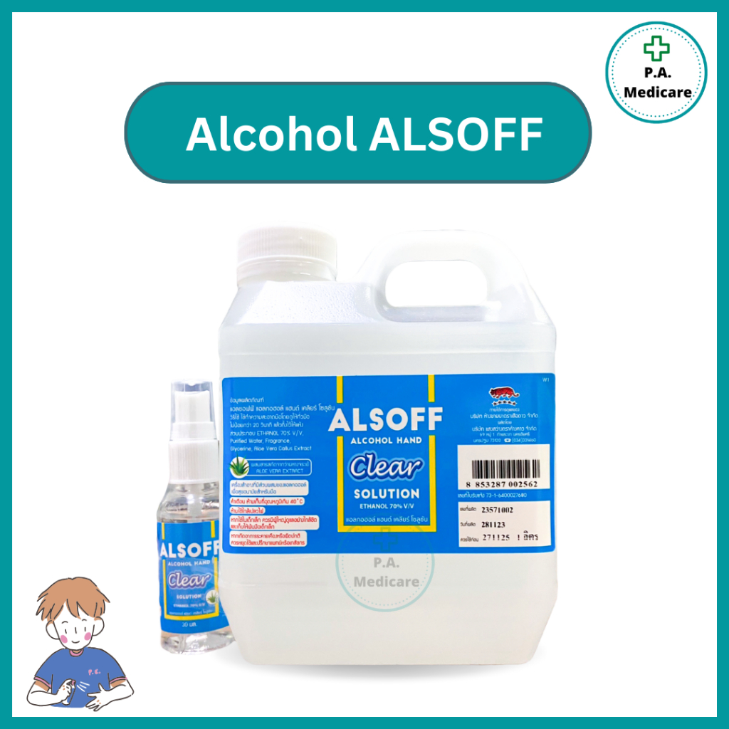 แอลกอฮอล์ Alsoff Hand Clear Solution 1 ลิตร แอลกอฮอล์ล้างมือ ผสมอโลเว ...