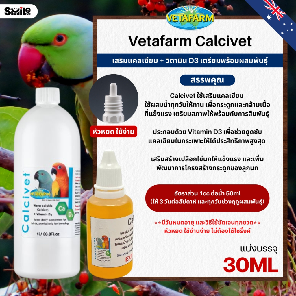 Vetafarm Calcivet เสริมแคลเซียม + วิตามิน D3 เตรียมพร้อมผสมพันธุ์ (แบ่ง ...