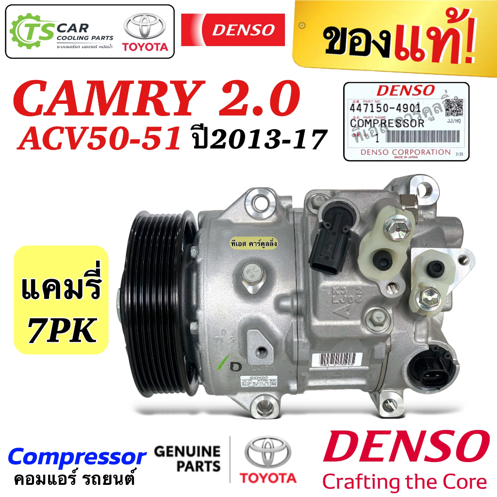 คอมแอร์ แท้ แคมรี่ CAMRY ACV50 51 ปี2013-17 เครื่อง2.0 คอมไฟฟ้า (Denso ...