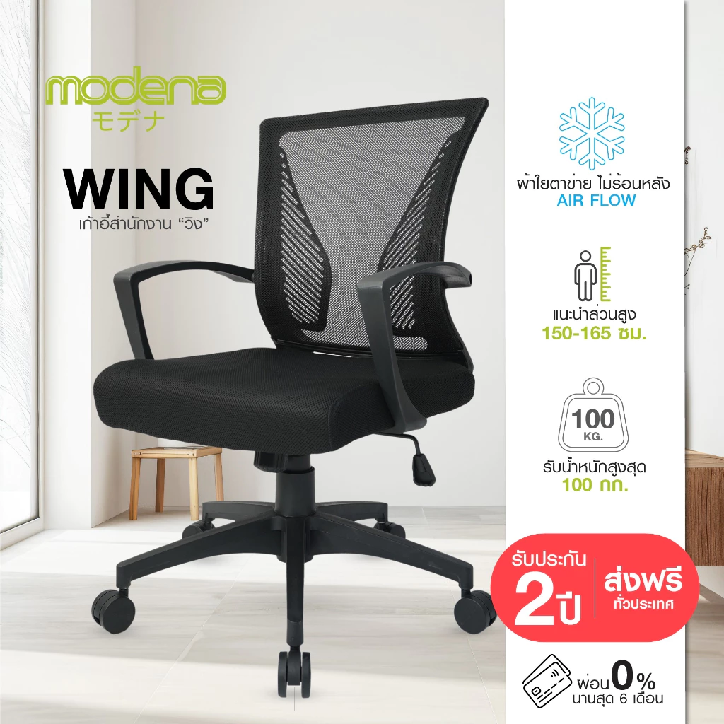 Modena เก้าอี้สำนักงาน รุ่น Wing (วิง) เก้าอี้สีดำ เก้าอี้พนักพิงต่ำ เก้าอี้ทำงาน ระบายอากาศดีเยี่ยม ราคาดีเกรดคุณภาพ รองรับน้ำหนัก 100 kg.