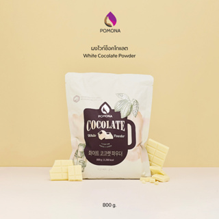Pomona – White Cocolate Powder โพโมนา ผงไวท์ช็อคโกแลต 800 g [ผลิตจากประเทศเกาหลี]