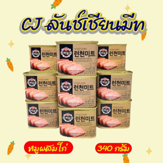 แฮมกระป๋องเกาหลี CJ Luncheon Meat 340g แฮมเกาหลี 런천미트 ลันช์เชี่ยน มีท spam