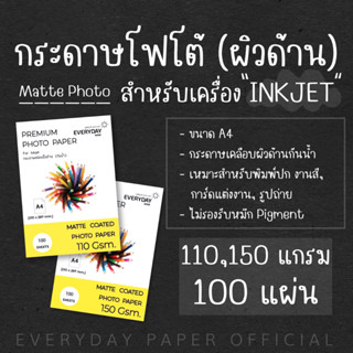 Matte Coated Photo Paper (A4) 110g./150g. กระดาษชนิดเนื้อด้าน(กันน้ำ) จำนวน100แผ่น