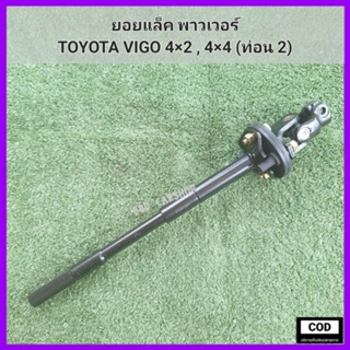 ยอยแล็ค พาวเวอร์  วีโก้ TOYOTA VIGO 4×2 , 4×4 (ท่อน 2) สินค้าใหม่ พร้อมส่ง ตรงรุ่น