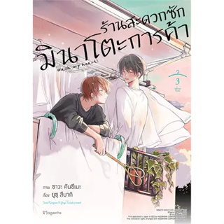 หนังสือพร้อมส่ง  #ร้านสะดวกซักมินาโตะการค้า 3 (Mg) #PHOENIX #ยูซุ สึบากิ #คาโดคาวะ #การ์ตูน yaoi (วาย) #booksforfun