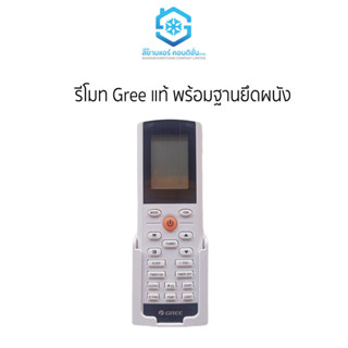 รีโมท GREE แท้ พร้อมฐานยึดผนัง ราคาถูก ยี่ห้อสยามแอร์คอนดิชั่น