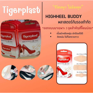 Tigerplast High Heel Buddy ไทเกอร์ พลาสเตอร์ กัน รองเท้ากัด ( 9ชิ้น/กล่อง )