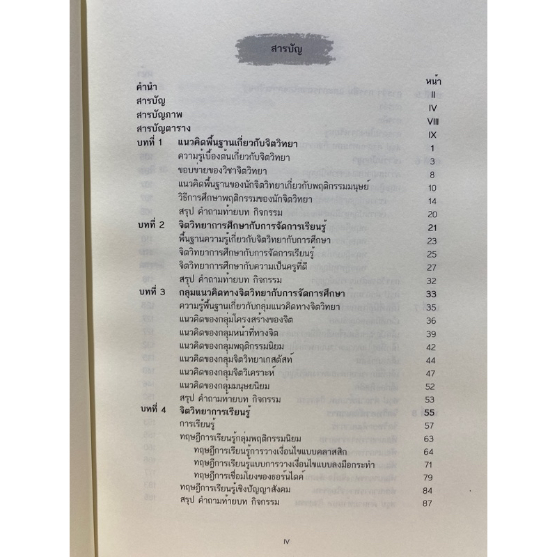 9786165720298-จิตวิทยาการศึกษาเพื่อพัฒนาผู้เรียน-educational-psychology-for-learner-development