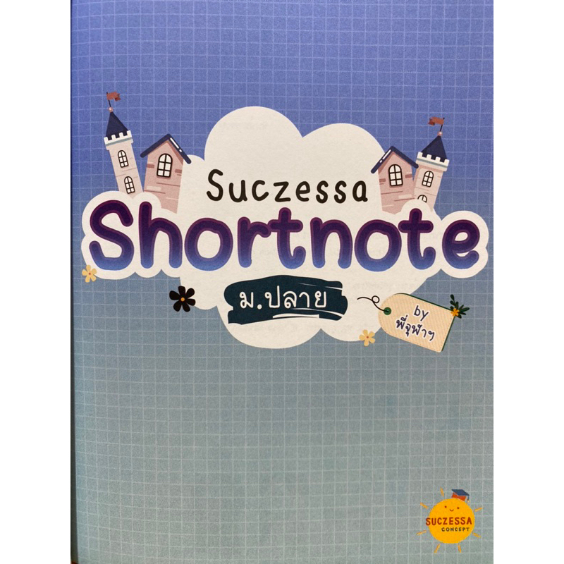 9786165775427-suczessa-shortnote-ม-ปลาย-พิมพ์นารา-ชุติรัตนโรจน์