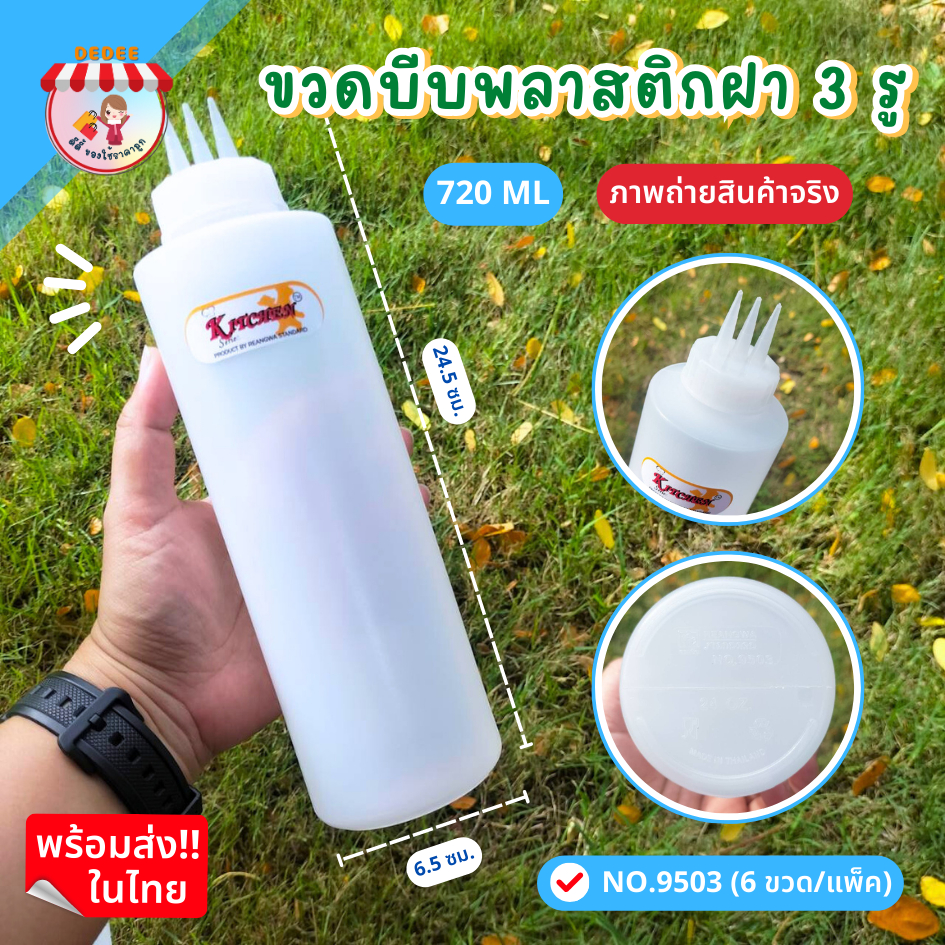 ขวดซอส-ขวดบีบ-3-รู-ขวดบีบพลาสติก-ขวดซอส-6330-9091-9503