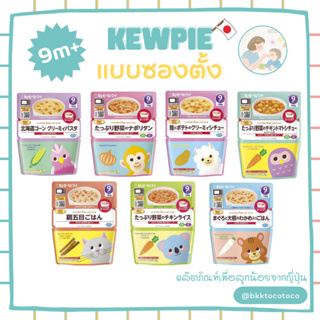 New!!【👶🏻🇯🇵 Kewpie 9m+】 อาหารเด็ก สำเร็จรูป อาหารสำหรับเด็ก (สินค้านำเข้าจากญี่ปุ่น🇯🇵)【พร้อมส่ง🚗✨】