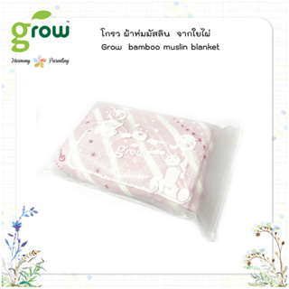 ผ้าห่มเด็ก มัสลินใยไผ่ 100% Grow bamboo muslin Blanket   : โกรว ผ้าห่มมัสลินจากใยไผ่