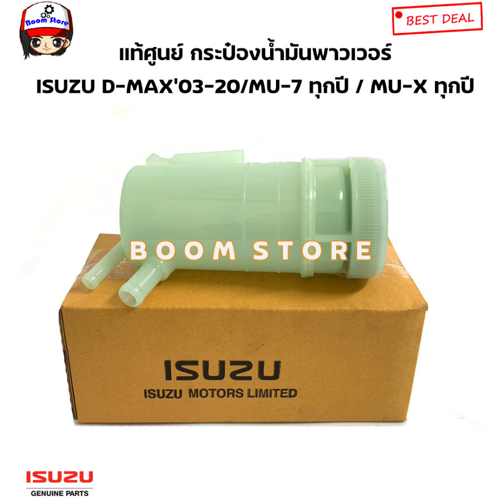 isuzu-แท้ศูนย์-กระป๋องน้ำมันพาวเวอร์-isuzu-d-max-ปี-03-20-mu-7-ทุกรุ่น-mu-x-ทุกรุ่น-รหัสแท้-8972343500