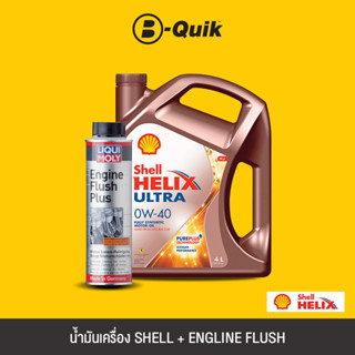 SHELL น้ำมันเครื่องเกรดสังเคราะห์ HELIX ULTRA D 0W40 CF A685 ขนาด 6L.+ LIQUI MOLY Engine Flush สารทำความสะอาดเครื่องยนต์