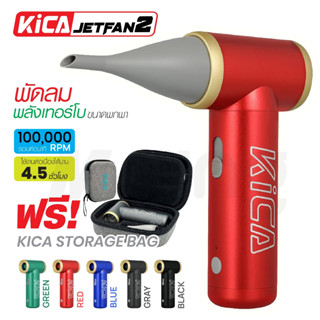 KiCA Jetfan2 KC2 พัดลมไร้สาย📌แถมกระเป๋า พลังลม เทอร์โบ ง่ายต่อการพกพา สะดวกต่อการใช้งาน Turbo Electric Airเครื่องเป่าลม