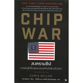 หนังสือ CHIP WAR สงครามชิป ผู้เขียน: Chris Miller (คริส มิลเลอร์)  สำนักพิมพ์: แอร์โรว์ มัลติมีเดีย #bookfactory