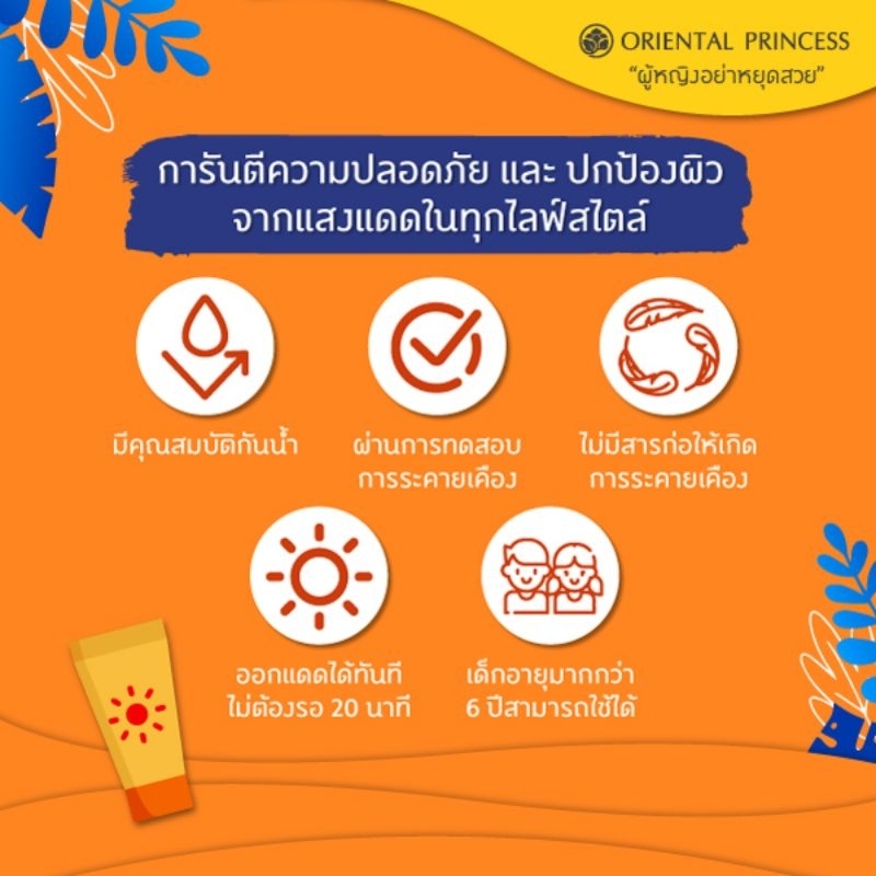 oriental-princess-natural-sunscreen-ผลิตภัณฑ์ป้องกันแสงแดด-โอเรียนทอล-พริ๊นเซส