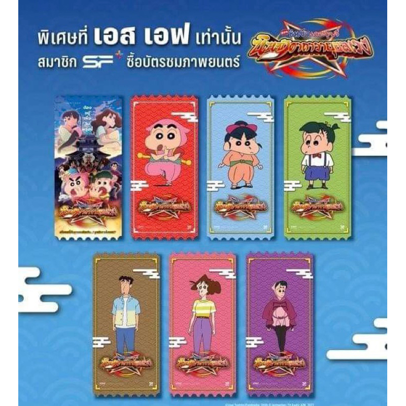 ครบชุด-ทักขอโค้ด50-collectible-ticket-ชินจัง-นินจาคาถาจอมวายุ-ครบ-7-ใบ