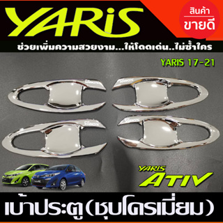 เบ้ามือจับประตู ถาดรองมือประตู แบบเต็ม ชุบโครเมี่ยมToyota Yaris 2017-2021 ,YARIS ATIV 2017-2021 ใส่ได้ทั้ง4และ5ประตู A