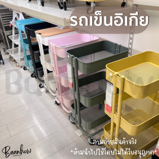 IKEA - รถเข็นอิเกีย ขนาด 35x45x78 ซม. RASKOG รวสกู๊ก ที่เก็บของเสริมสำหรับเครื่องใช้ในครัว อุปกรณ์สำนักงานต่าง ๆ