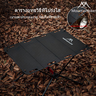 🔥พร้อมส่ง🔥Mountainhiker โต๊ะพับอลูมิเนียมแคมป์ปิ้ง ปรับระดับได้ เดสก์ท็อปโปร่งใส เอนกประสงค์ ปิกนิค สนาม เดินป่า