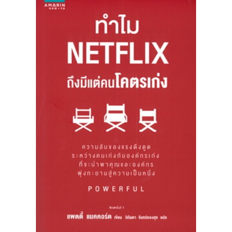 แถมปก-netflix-กฏที่นี่คือไม่มีกฏ-ทำไม-netflix-ถึงมีแต่คนโคตรเก่ง-หนังสือใหม่-สภาพ95