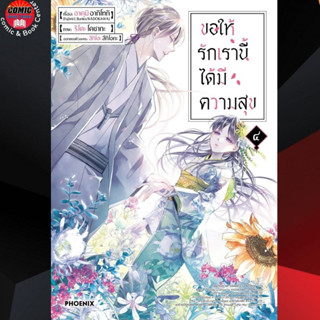 PHN # ขอให้รักเรานี้ได้มีความสุข เล่ม 1-4 (My happy Marriage)