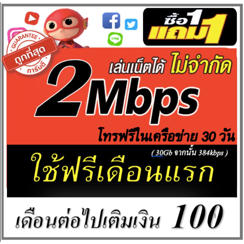 ซิมเน็ต-2mbps-ไม่อั้น-ฟรีเดือนแรก-1แถม1