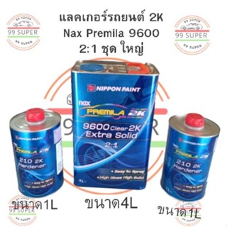 แลคเกอร์ Nax Premila แนกซ์ พรีมิล่า) 9600 2K 2:1 (เนื้อ 4 ลิตร + อาร์ด 1 ลิตร 2 ขวด) แลคเกอร์2k แลคเกอร์รถยนต