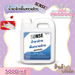 Sense น้ำยาล้างพื้นทรายล้าง (สูตรเข้มข้น) ขนาด 5000 ml  ++สินค้าพร้อมส่ง++ **แถมฟรีถุงมือ**