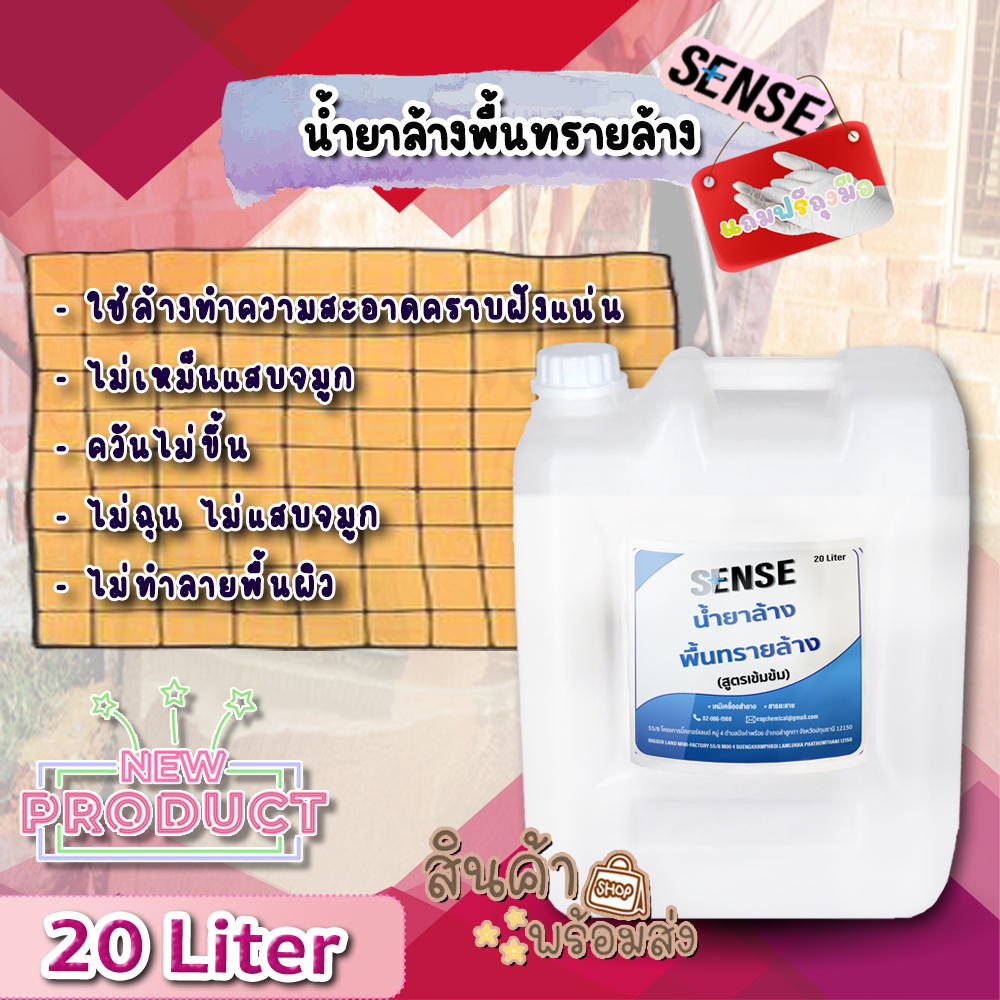 sense-น้ำยาล้างพื้นทรายล้าง-สูตรเข้มข้น-ขนาด-20-liter-สินค้าพร้อมส่ง-แถมฟรีถุงมือ