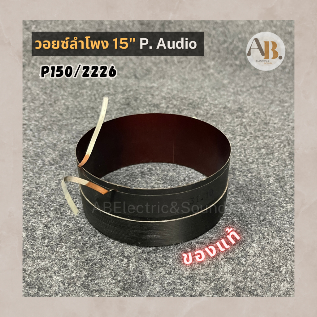 วอยซ์ลำโพง-p-audio-15-p150-2226-วอยซ์ลำโพง15นิ้ว-p150-2226-ของแท้-อะไหล่ลำโพงpaudio-เอบีออดิโอ-ab-audio