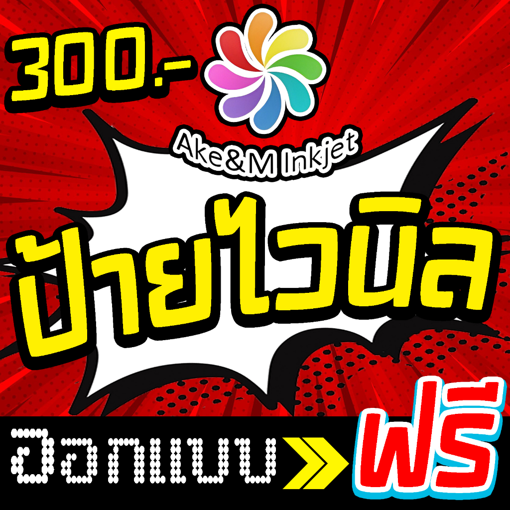 ป้ายไวนิล-300-บาท-ออกแบบป้ายไวนิล-ออกแบบฟรี-ราคาถูก-ขนาดอื่นๆกดสั่ง-อื่นๆ-แล้วทักแชท-กรุณาอ่านขั้นตอนการสั่งซื้อในแชท