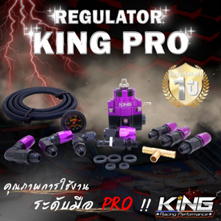 เรกุเรเตอร์ KING รุ่น PRO งานแท้ ประกัน1ปี ชุดระบบน้ำมันเชื้อเพลิง ผ้าแท้หนา2ชั้น รูน้ำมันใหญ่ไหลคล่อง ไม่มีอั้น