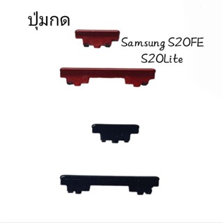 ปุ่มกดนอก Samsung S20FE S20Lite S20 ปุ่มเพิ่มเสียง ปุ่มลดเสียง ปุ่มกดข้าง  Push button switch ส่งเร็ว มีประกัน 1 เดือน