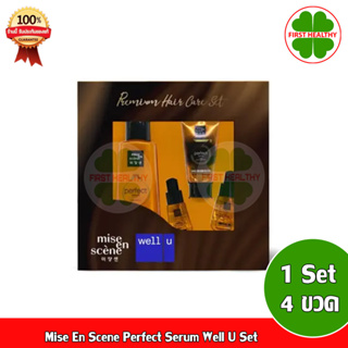 Mise En Scene Perfect Serum Well U Set  (Set 1 กล่อง 4 ขวด)