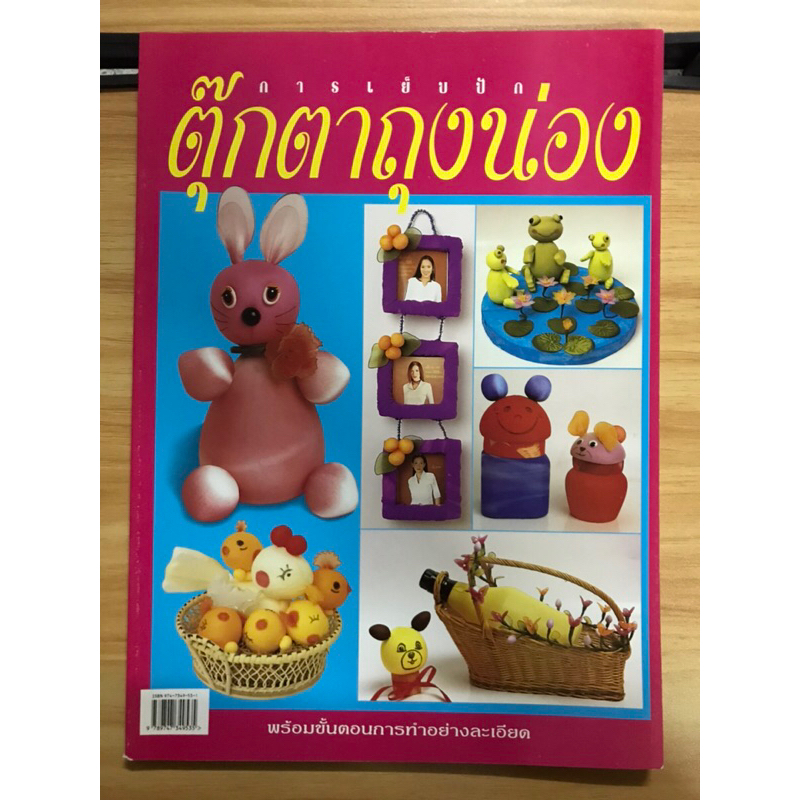 หนังสือการเย็บปักตุ๊กตาถุงน่อง