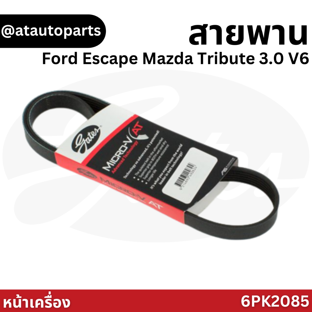 gates-สายพานหน้าเครื่อง-ford-escape-mazda-tribute-3-0-v6-6pk2085-สายพานไดชาร์จ-พัดลม-ฟอร์ด-เอสเคป-มาสด้า-ทริบิ้ว-3-0