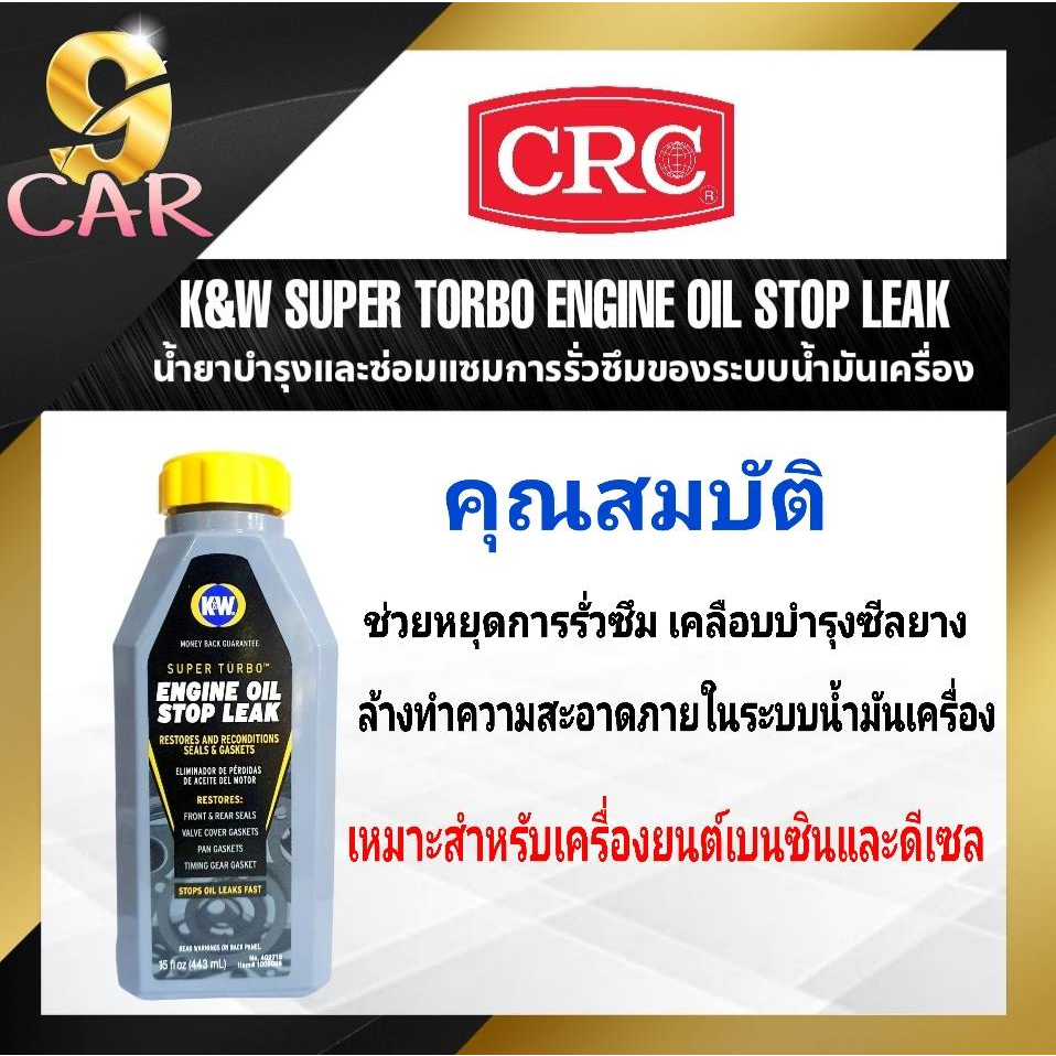 CRC นํ้ายาบำรุงการรั่วของระบบนํ้ามันเครื่อง K&W Engine Oil Stop Leak
