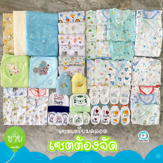 👶✨ Baby Best ✨ ชุดเซ็ตเตรียมคลอด เสื้อผ้าเด็กอ่อน แรกเกิด ทารก [เซตต้องจัด]