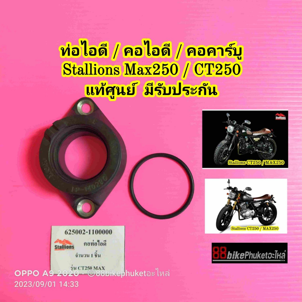 คอไอดี-stallions-ct250-max250-แท้ศูนย์-มีรับประกัน-คอหรีด-ท่อไอดี-คอคาร์บู-คอท่อไอดี-อะไหล่สตาเลี่ยน