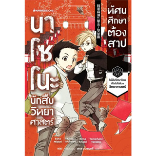 หนังสือ นาโซโนะ นักสืบวิทยาศาสตร์ เล่ม 2 ตอน ทัศนศึกษาต้องสาป  #bookfactory พร้อมส่ง