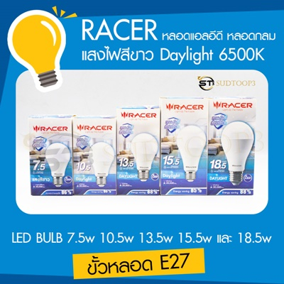 racer-หลอดแอลอีดี-หลอดไฟ-หลอดกลม-led-bulb-7-5w-10-5w-13-5w-15-5w-และ-18-5w-ขั้วหลอด-e27-แสงไฟสีขาว-daylight-6500k