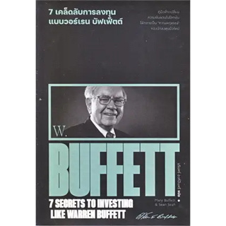 หนังสือ 7 เคล็ดลับการลงทุนแบบวอร์เรน บัฟเฟ็ตต์ : 7 Secrets to Investing Like Warren Buffett หนังสือ ลงทุน #อ่านเพลิน
