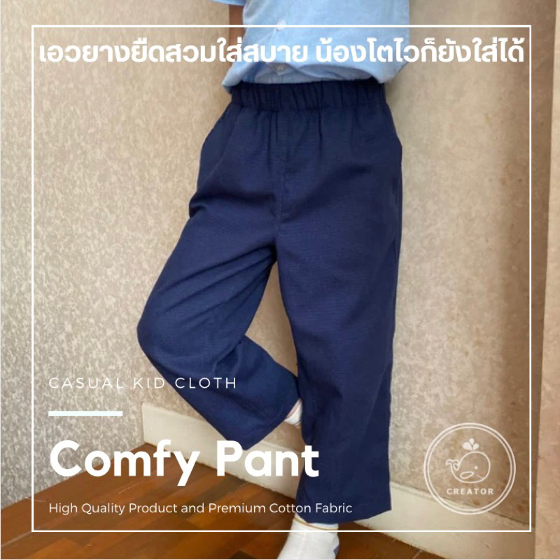 กางเกงเด็กขายาว-high-quality-creator-รุ่น-comfy-pant-ผลิตและจัดส่งในไทย