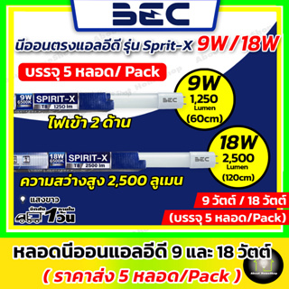 [ราคาส่ง 5 หลอด] BEC นีออนแอลอีดี ขนาด 9 และ 18 วัตต์ รุ่น Spirit-X (ไฟเข้า 2 ด้าน / ความสว่างสูง 2,500 Lumen / แสงขาว)